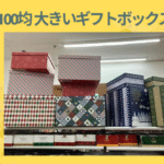 100均 大きいギフトボックス