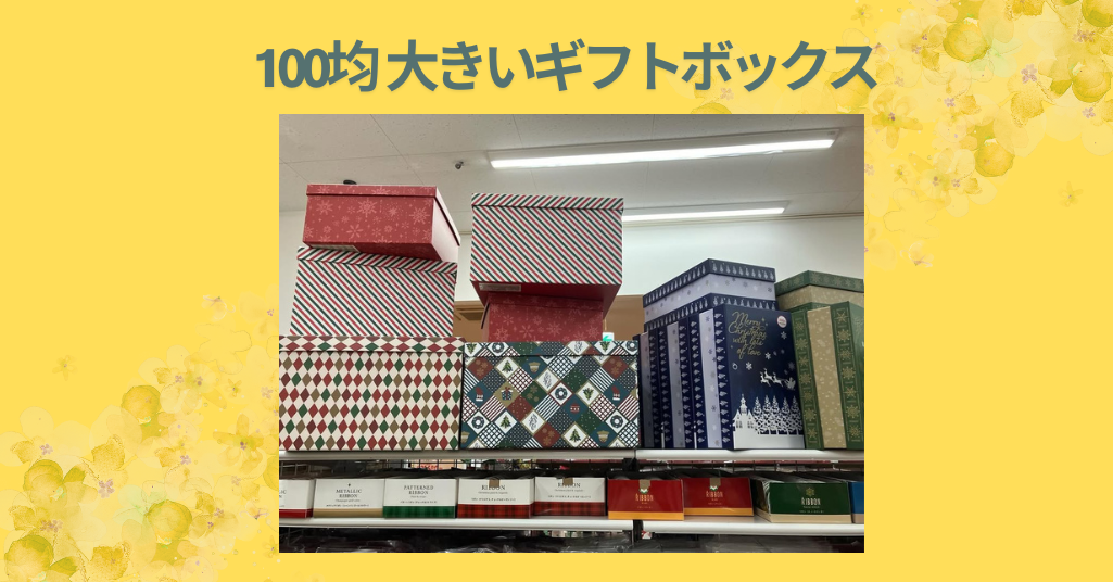 100均 大きいギフトボックス