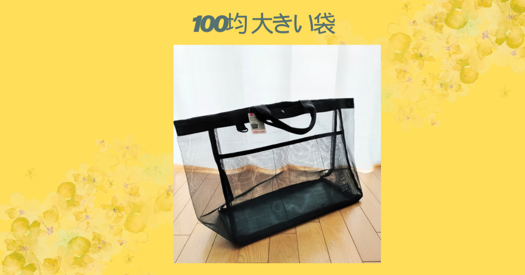 100均 大きい袋