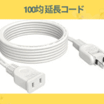 100均 延長コード
