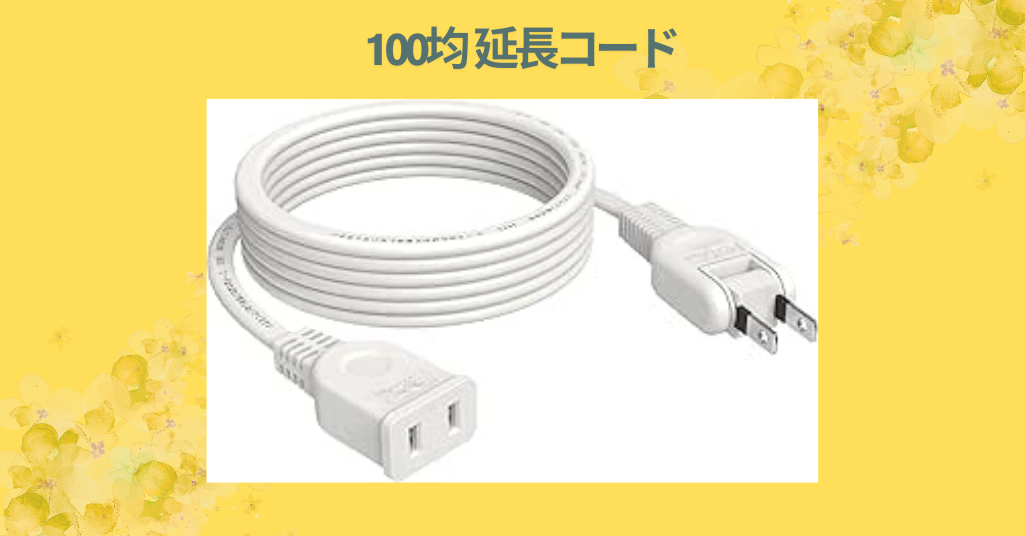 【徹底レビュー】ダイソーの延長コードを実際に使ってみた！100均でも十分使える？耐久性・安全性を本音で検証