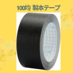 100均 製本テープ