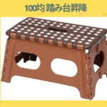 100均 踏み台昇降