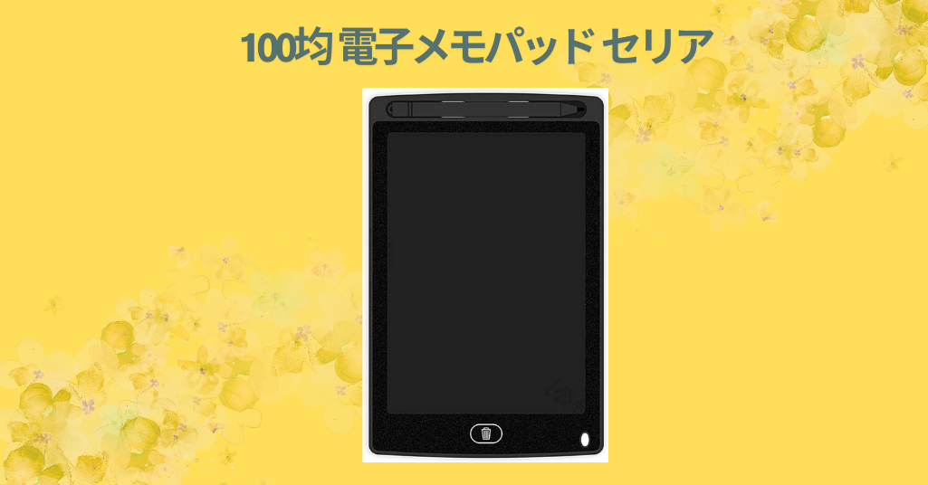 セリアの電子メモパッドを徹底レビュー｜コスパ最強！使い勝手やメリット・デメリットまとめ
