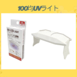 100均UVライト