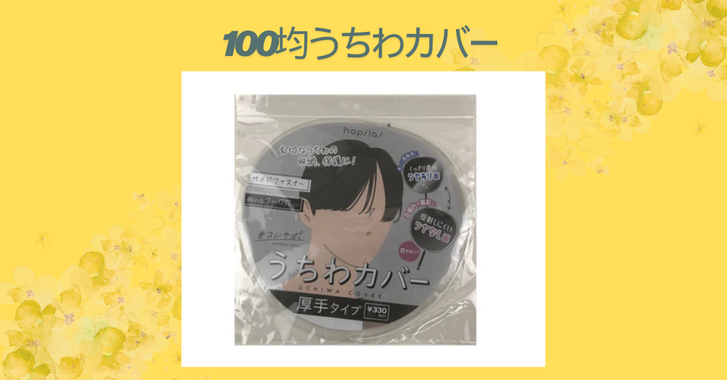 100均うちわカバー