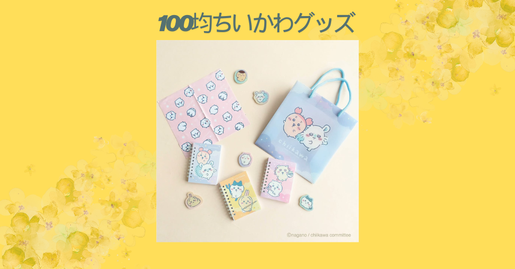 100均ちいかわグッズ