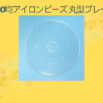 100均アイロンビーズ 丸型プレート