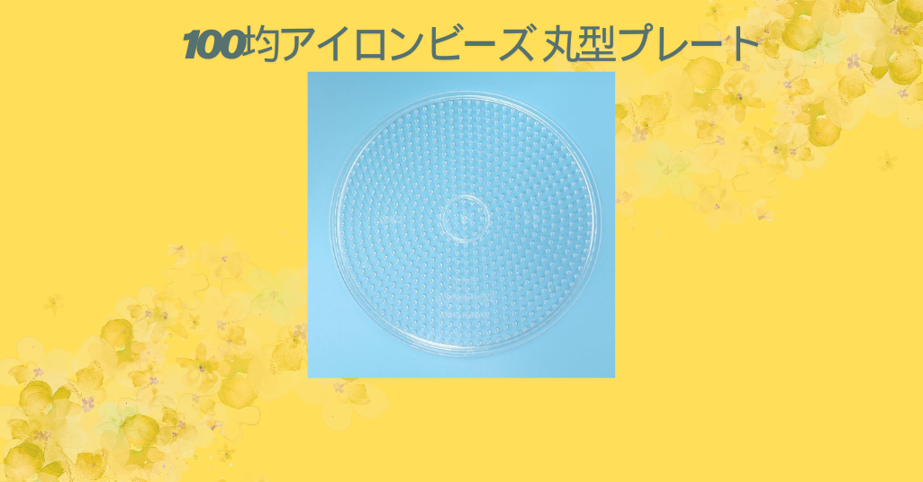 100均アイロンビーズ 丸型プレート