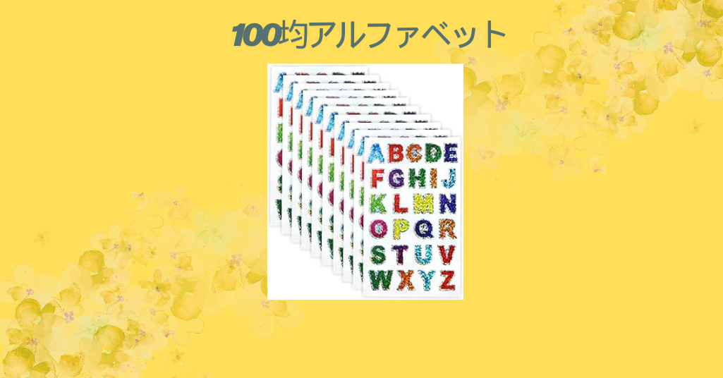 100均アルファベット