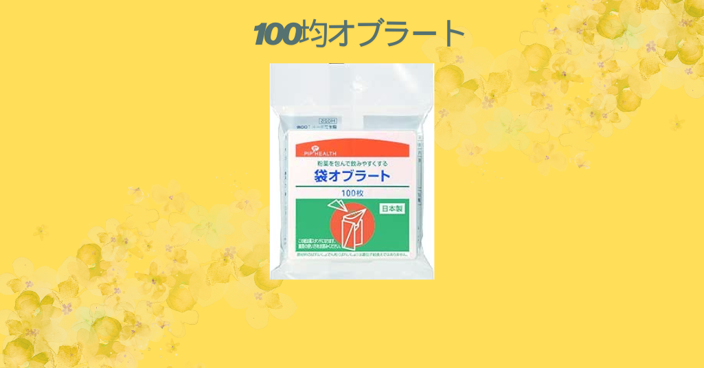 【レビュー】100均のオブラートを徹底比較！ダイソーとセリアで買って使ってみた感想【コスパ・使い心地・おすすめ】