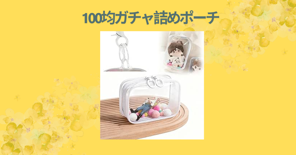 100均ガチャ詰めポーチ