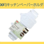 100均キッチンペーパーホルダー
