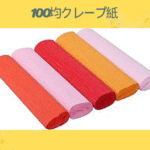 100均クレープ紙