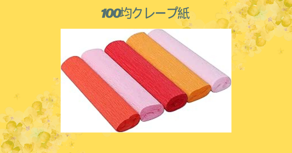 100均クレープ紙