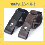 100均ゴムベルト
