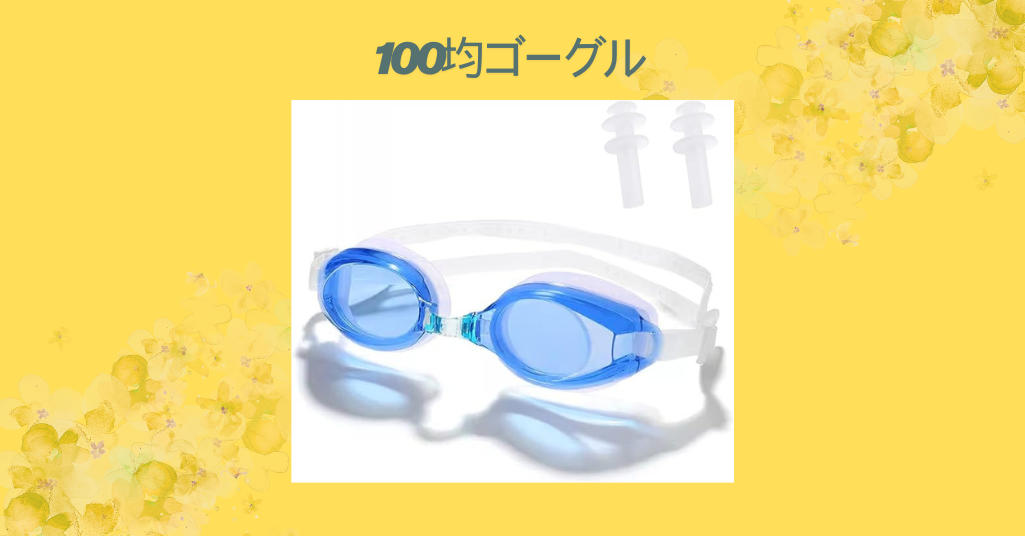 100均ゴーグル