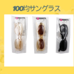 100均サングラス
