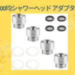 100均シャワーヘッド アダプター