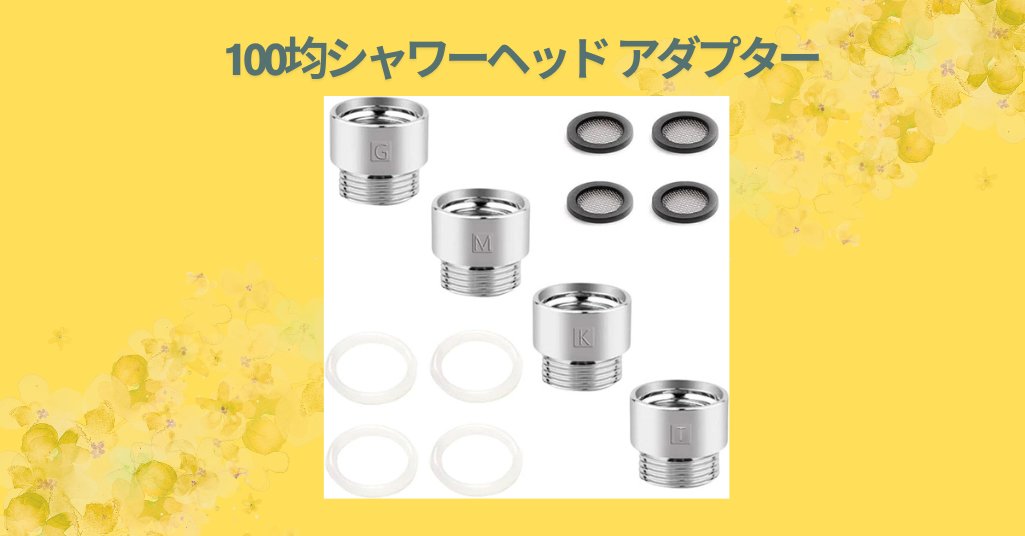 100均シャワーヘッド アダプター