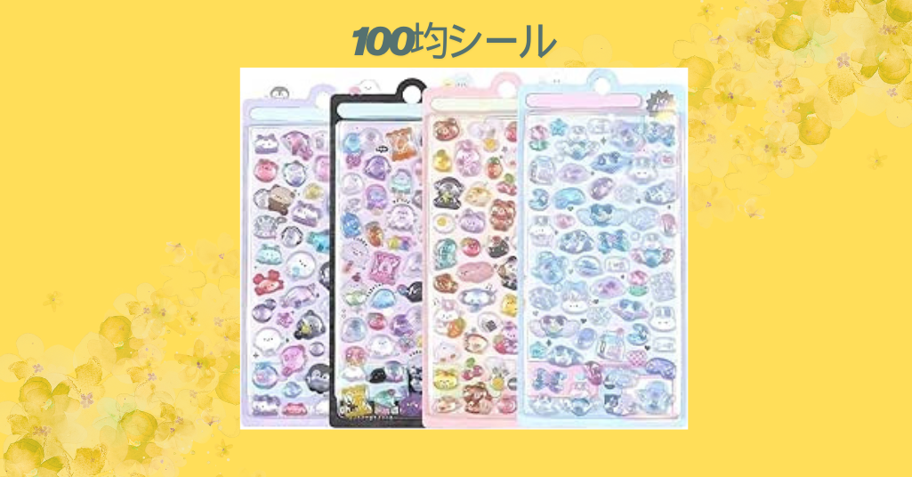 100均シール