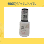 100均ジェルネイル