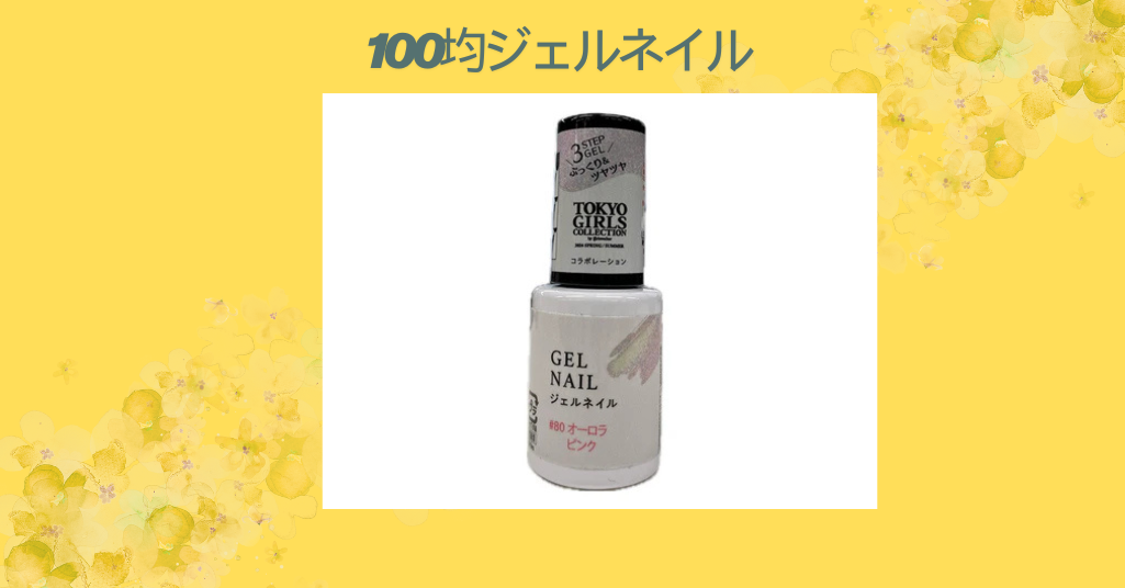 100均ジェルネイル