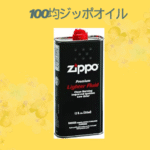 100均ジッポオイル
