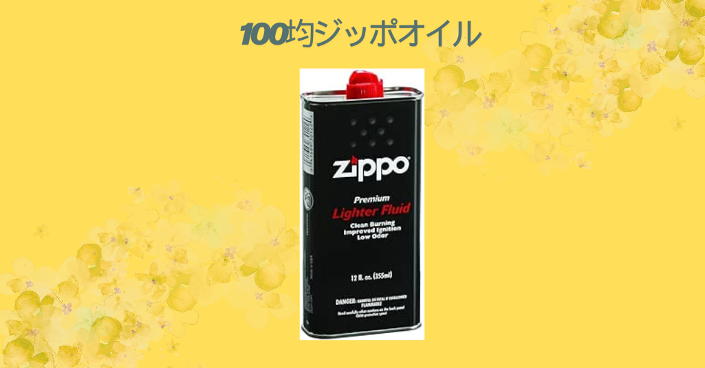 100均ジッポオイル