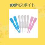 100均スポイト