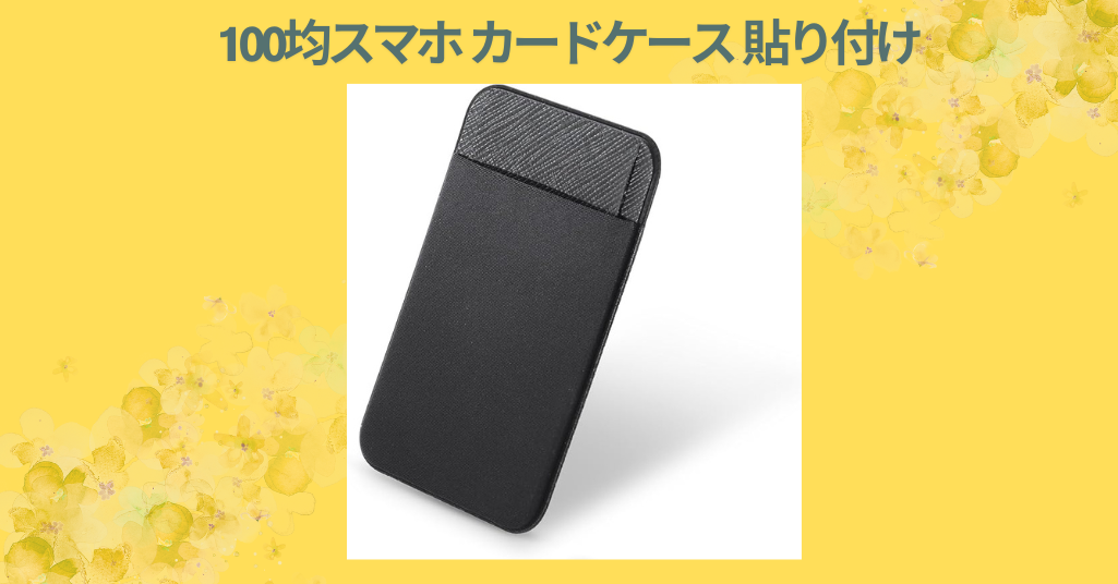 100均スマホ カードケース 貼り付け