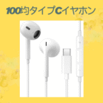 100均タイプCイヤホン