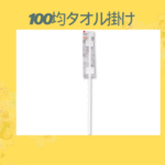 100均タオル掛け