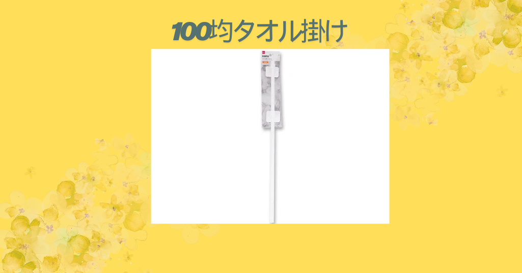 100均タオル掛け