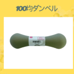 100均ダンベル