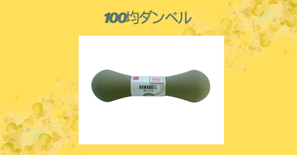 100均ダンベル