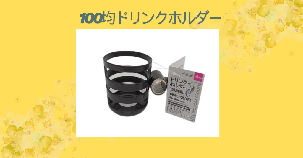 100均ドリンクホルダー