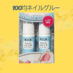 100均ネイルグルー