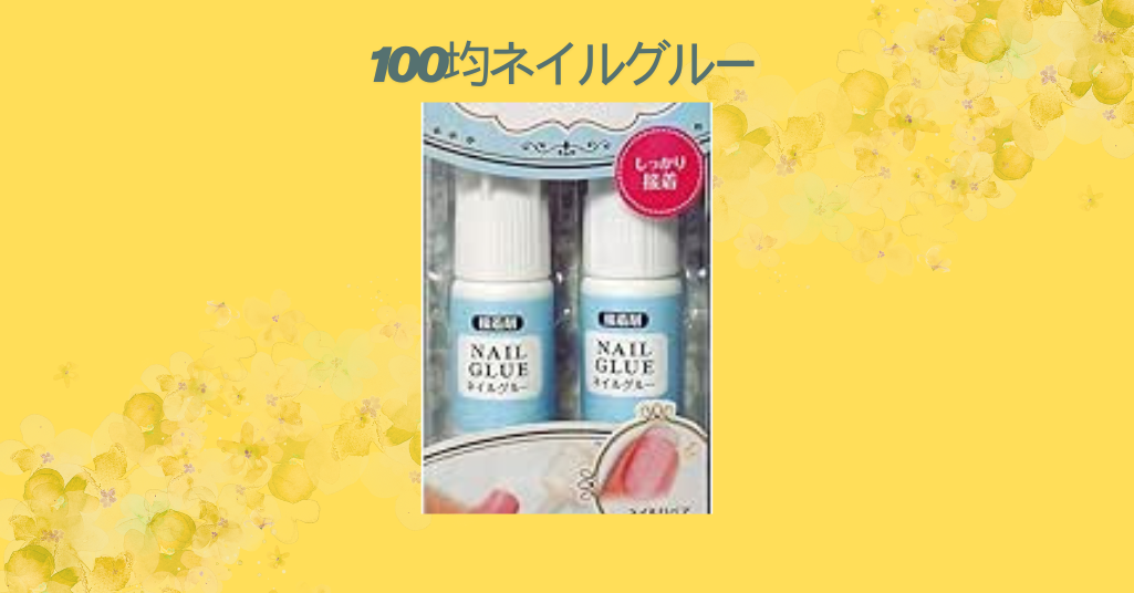 100均ネイルグルー