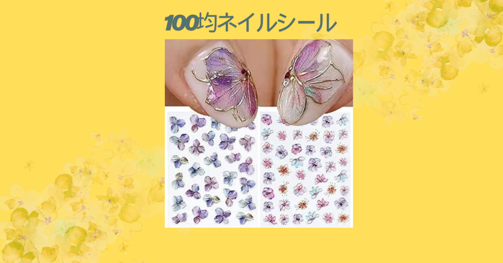 【徹底レビュー】100均ネイルシールは本当に使える？ダイソー＆セリアの人気デザインを実際に試してみた！
