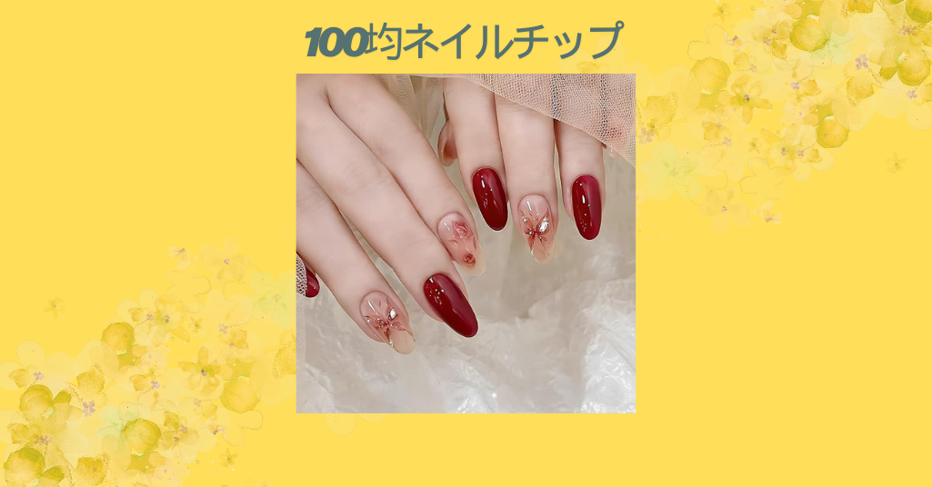 100均ネイルチップ