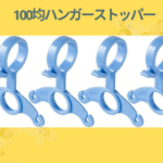 100均ハンガーストッパー