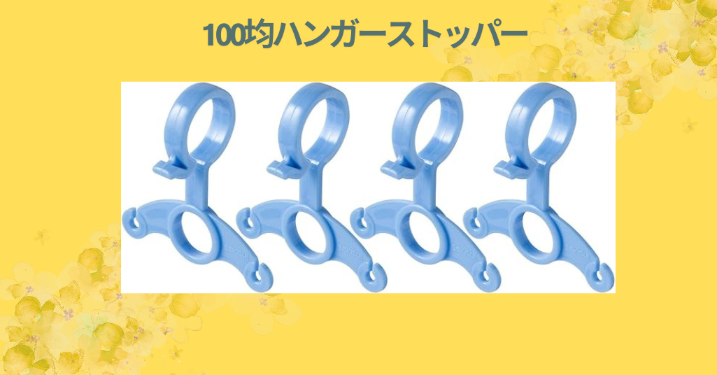 100均ハンガーストッパー