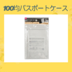 100均パスポートケース