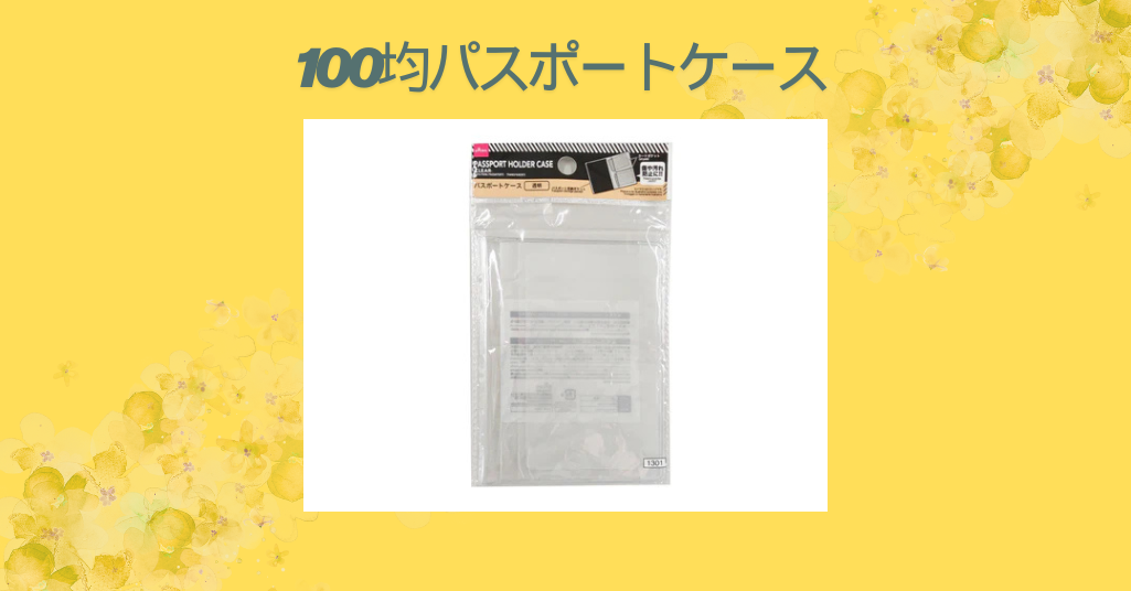 【徹底レビュー】100均のパスポートケースは本当に使える？ダイソー・セリアで実際に試してみた感想