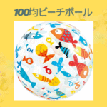 100均ビーチボール