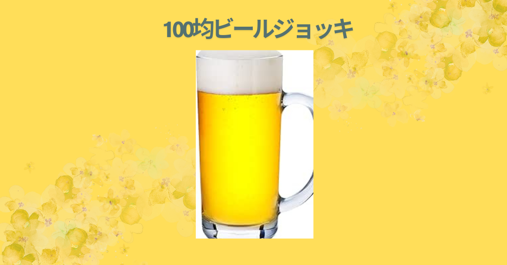 100均ビールジョッキ