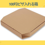 100均ピザ入れる箱