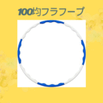 100均フラフープ