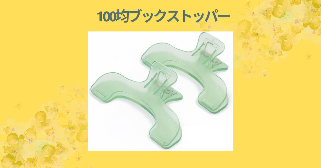 100均ブックストッパー